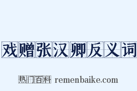 戏赠张汉卿反义词是什么意思的图片